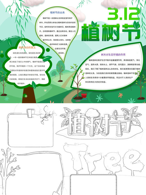 可爱简约植树节植树节介绍手抄报