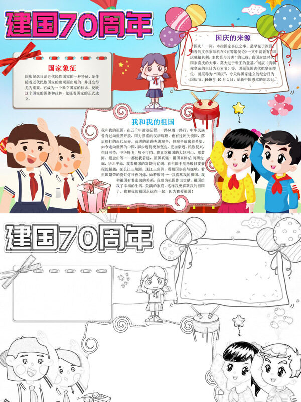 新中国成立70周年国庆祖国手抄报