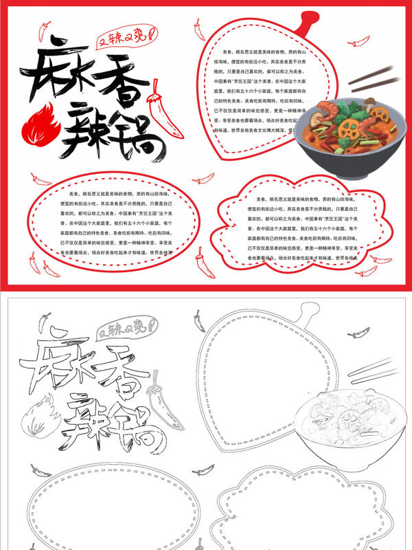 麻辣香辣锅美食特色手抄报