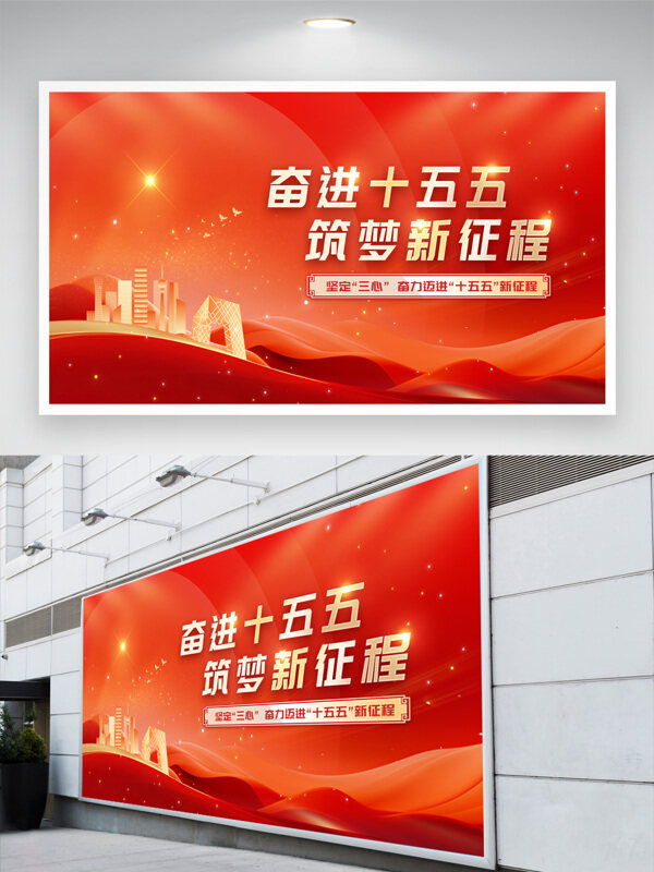 奋进十五五筑梦新征程红色大气党建展板