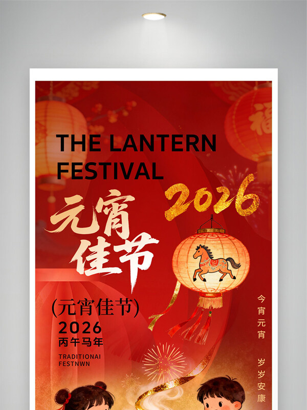 手绘卡通儿童红色背景2026元宵节展板