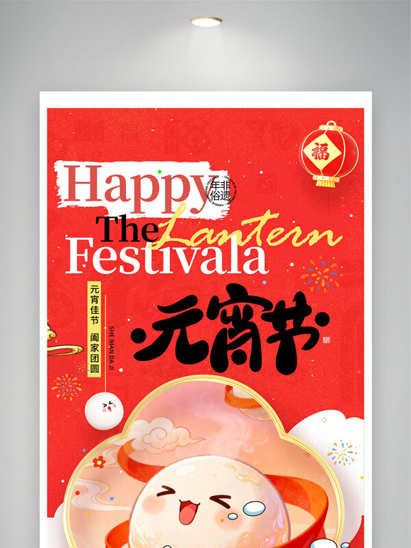 创意手绘汤圆2026年马年元宵佳节展板