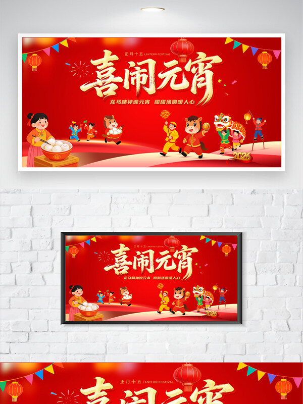 创意手绘卡通人物喜闹元宵传统节日海报