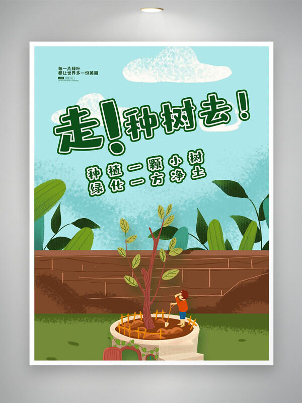 手绘卡通扁平插画植树节主题创意海报
