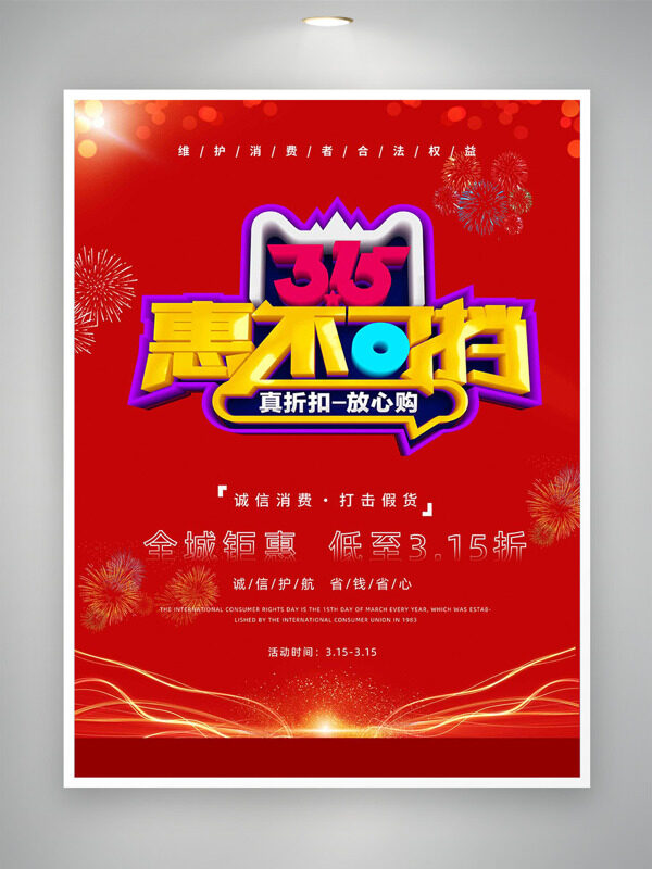 诚信护航315消费者权益日红色海报