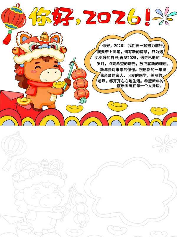 你好，2026！新年祝福手抄报