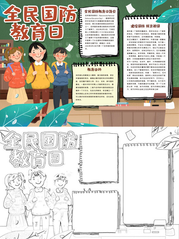 全民国防教育日国防教育日手抄报