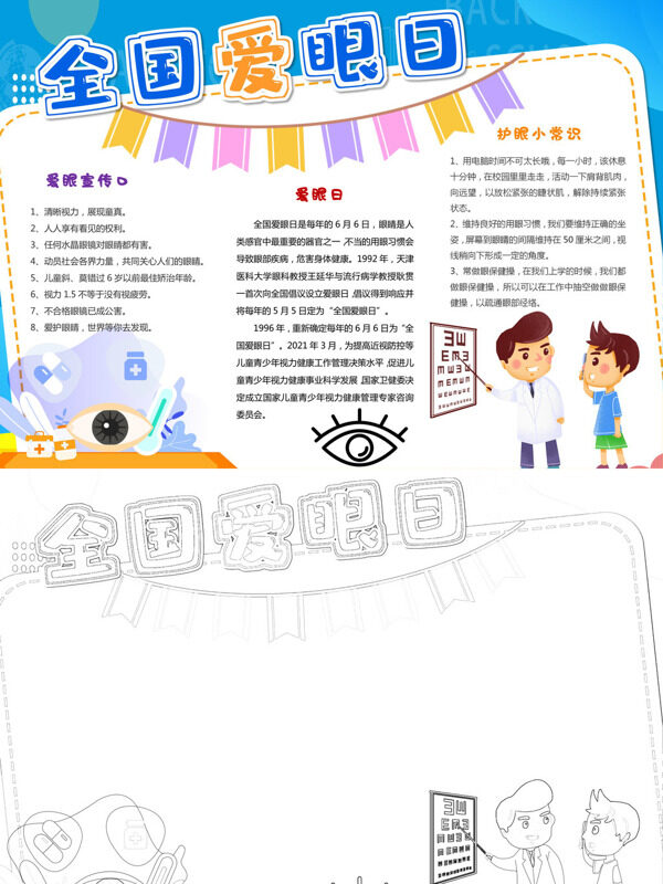 可爱全国爱眼日爱眼护眼手抄报