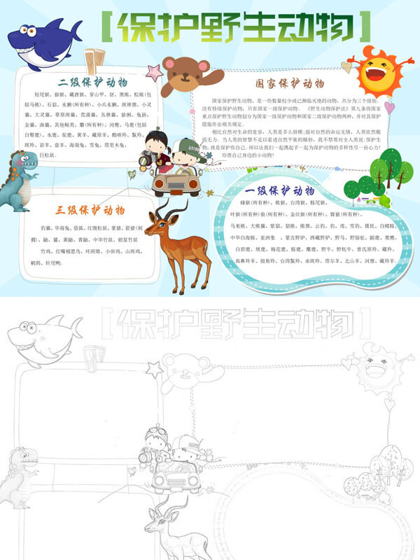 可爱可爱保护野生动物保护野生动物手抄报