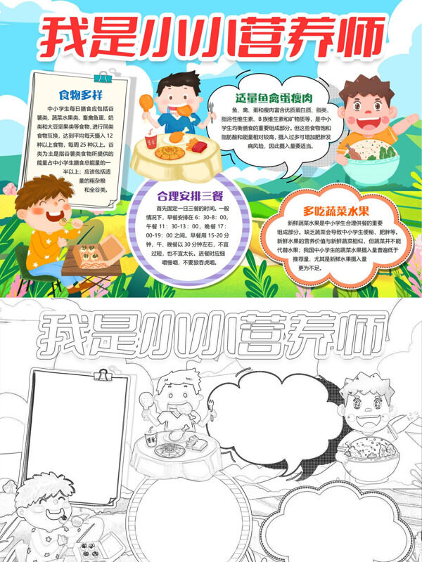 可爱我是小小营养师营养膳食手抄报