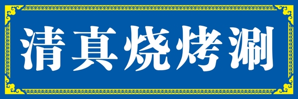 清真烧烤展板