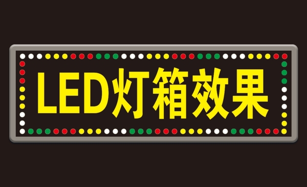 LED灯箱效果