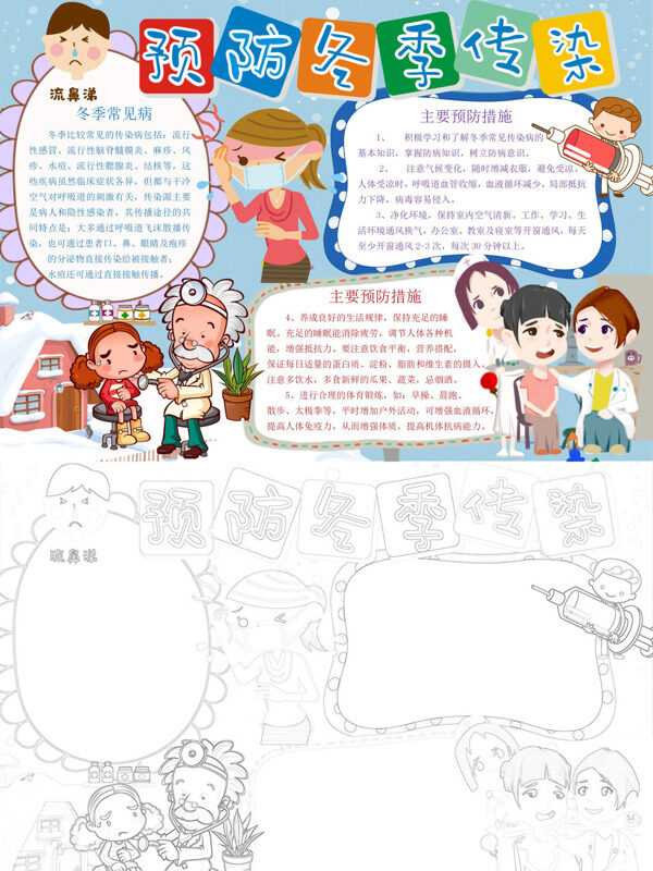 可爱预防冬季传染病冬季防疫手抄报