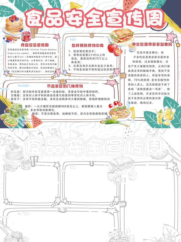 可爱食品安全宣传周食品安全宣传手抄报