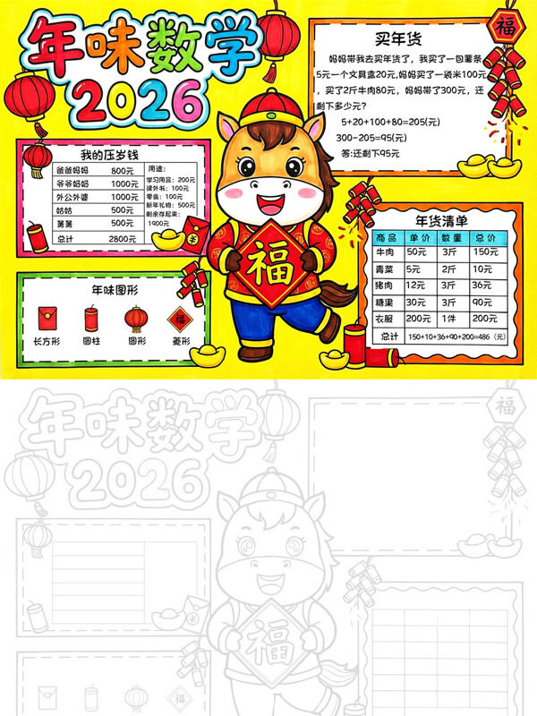 年味数学2026年俗数学手抄报