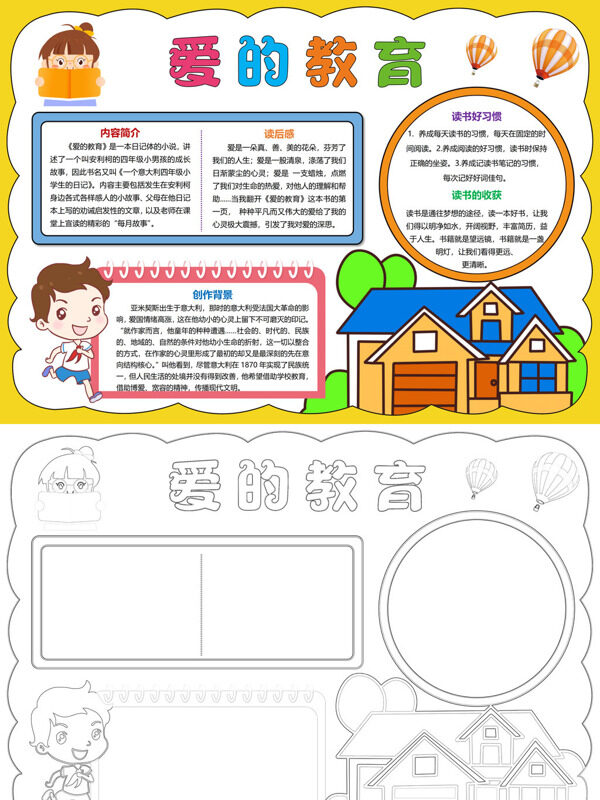 手绘爱的教育书籍介绍手抄报