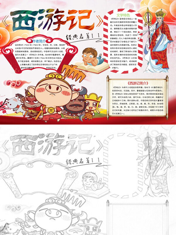 手绘西游记名著介绍手抄报