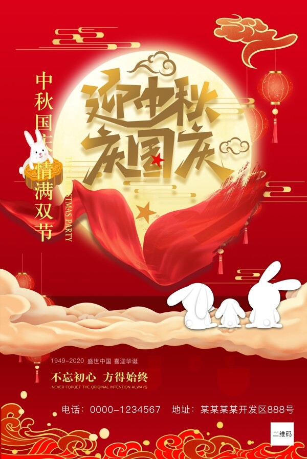 中秋国庆广告设计图片
