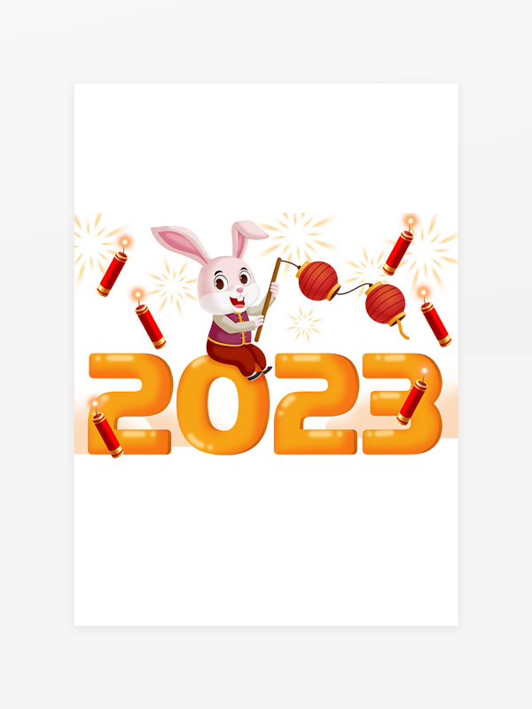 2023年兔年艺术字
