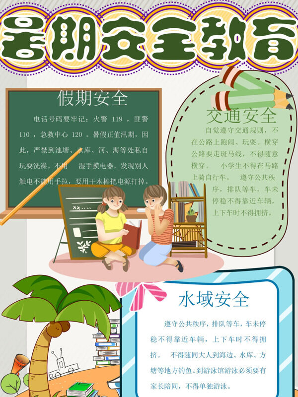 暑期安全教言假期安全手抄报