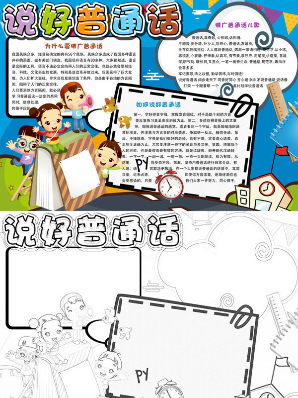 说好普通话推广普通话手抄报