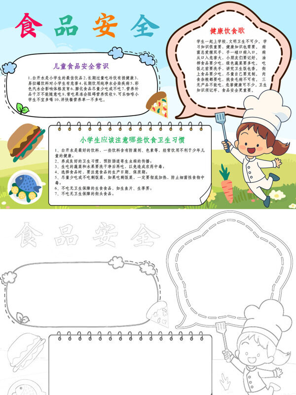 食品安全儿童食品安全常识手抄报