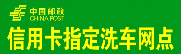 中国邮政洗车信用卡网点