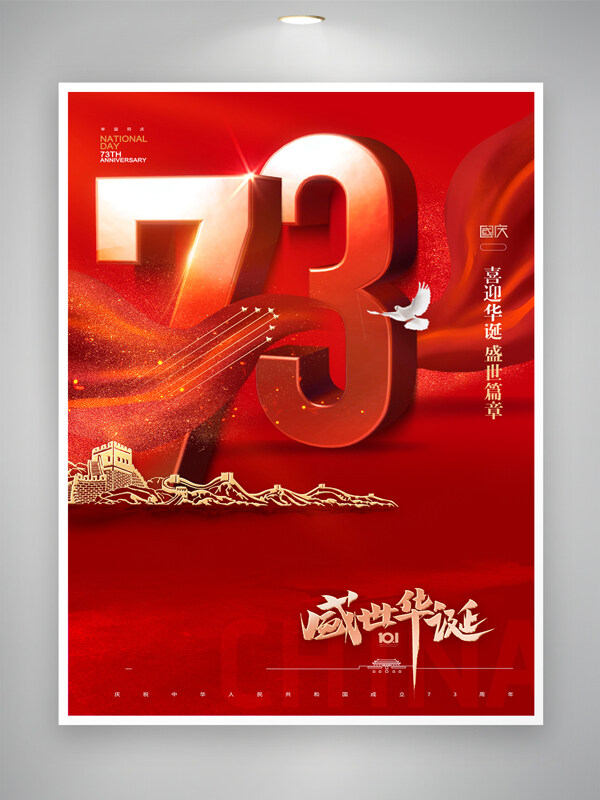 大气国庆节七十三周年图片