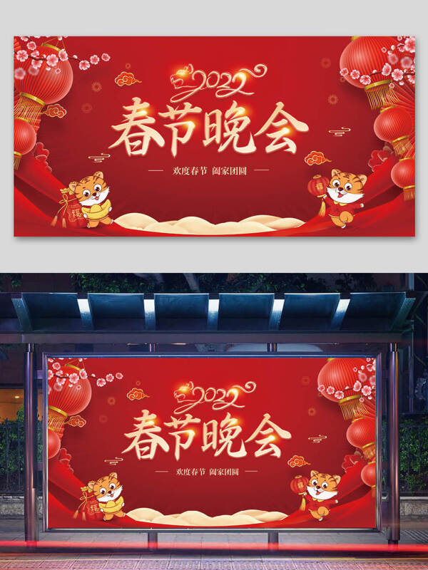 春节晚会宣传展板