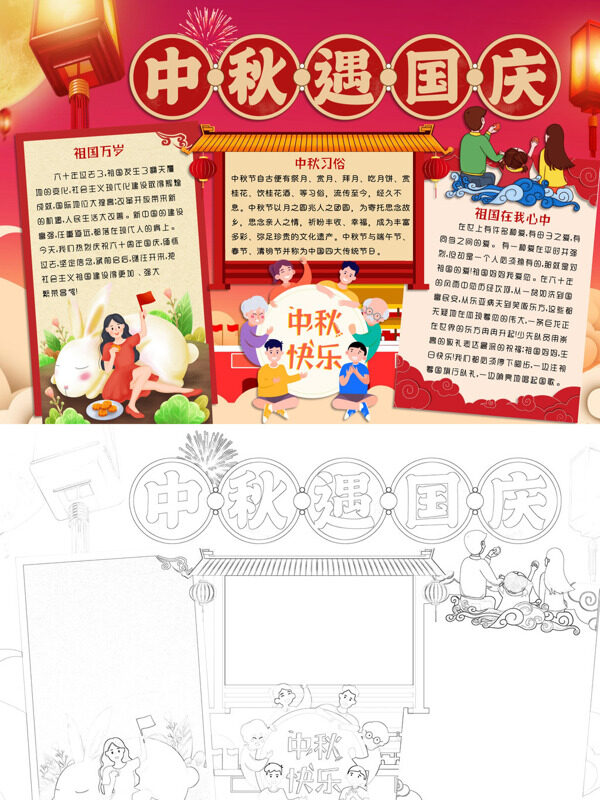 中秋遇国庆传统节日与爱国情手抄报