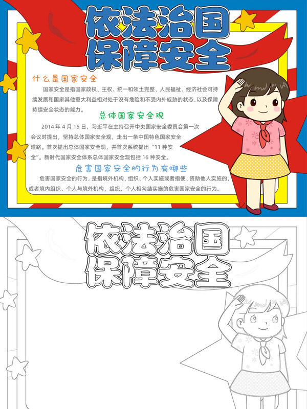 依法治国保障安全国家安全教育手抄报