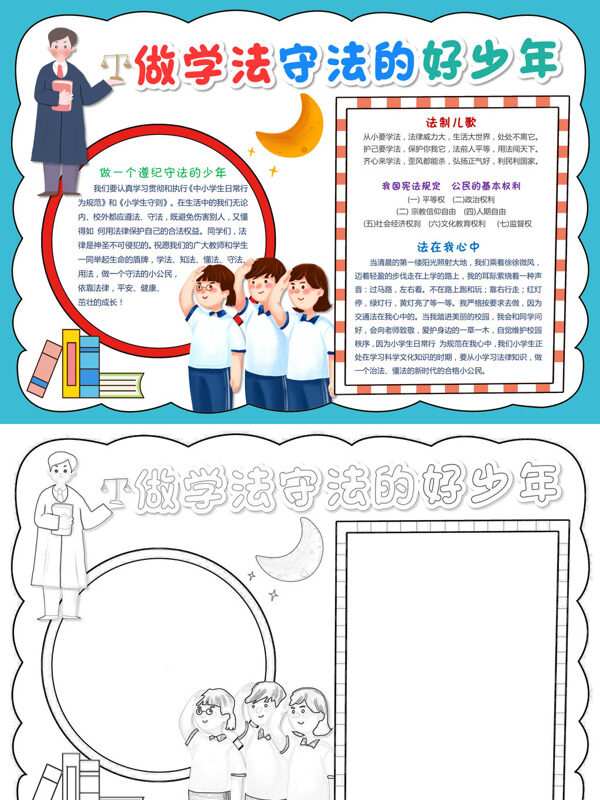 做学法守法的好少年法治教育手抄报