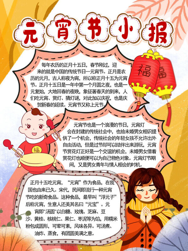 元宵节小报传统节日习俗手抄报