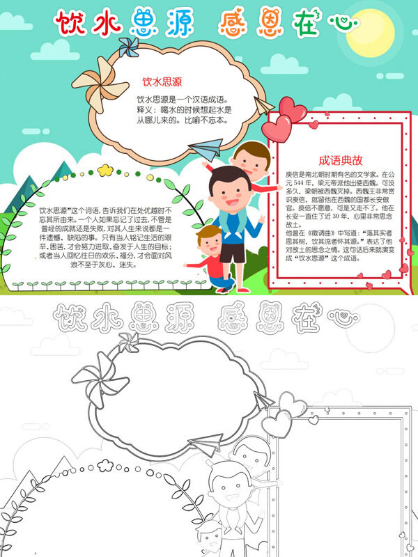 饮水思源感恩在心成语故事与教育意手抄报