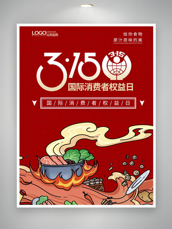 手绘美食插画315国际消费者权益海报