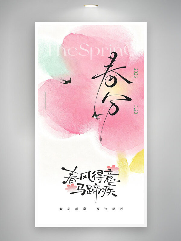 春风得意马蹄疾粉色花朵春分节气海报