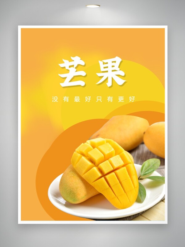 芒果 水果海报 黄色海报