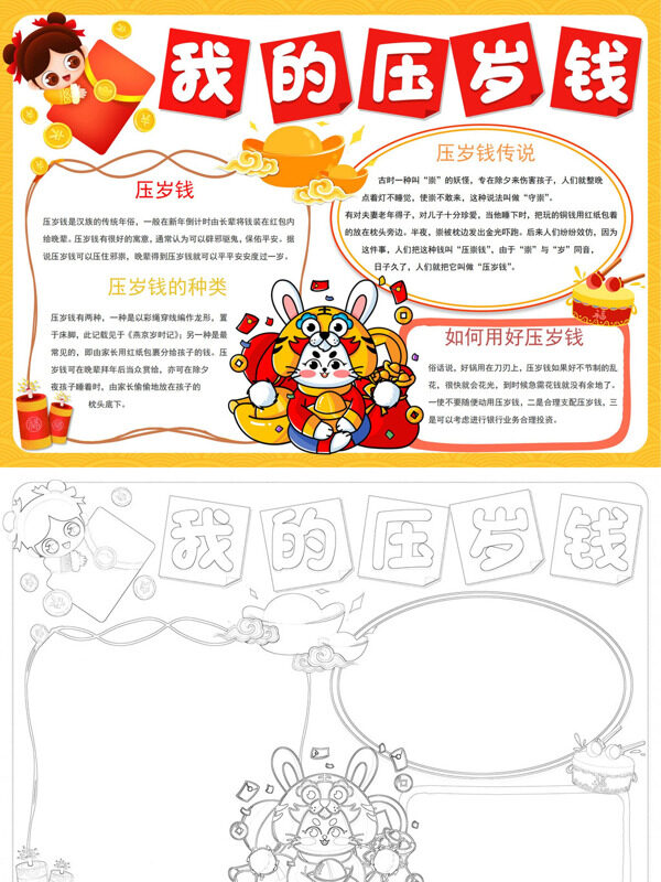 我的压岁钱压岁钱传说手抄报