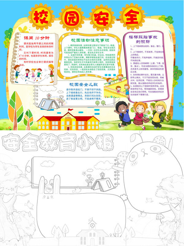 校园安全安全宣传手抄报