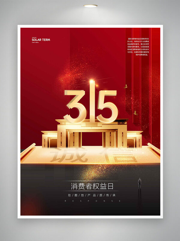 简约大气城市建筑315消费者权益日海报