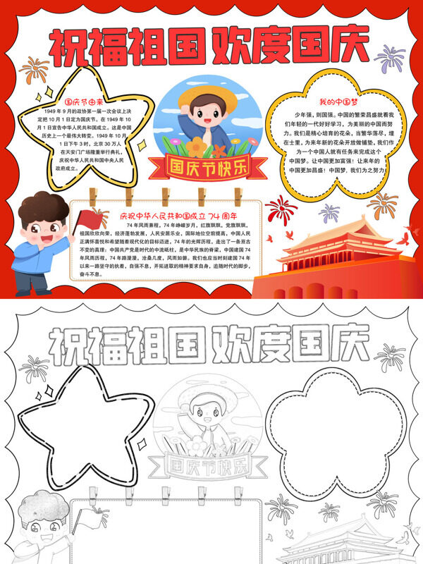 祝福祖国 欢度国庆国庆主题手抄报