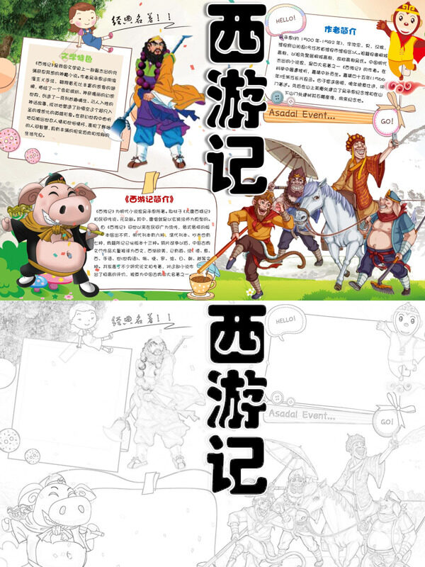 西游记西游介绍手抄报