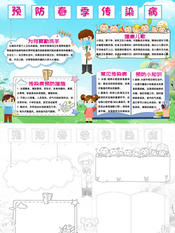 预防春季传染病健康卫生知识手抄报