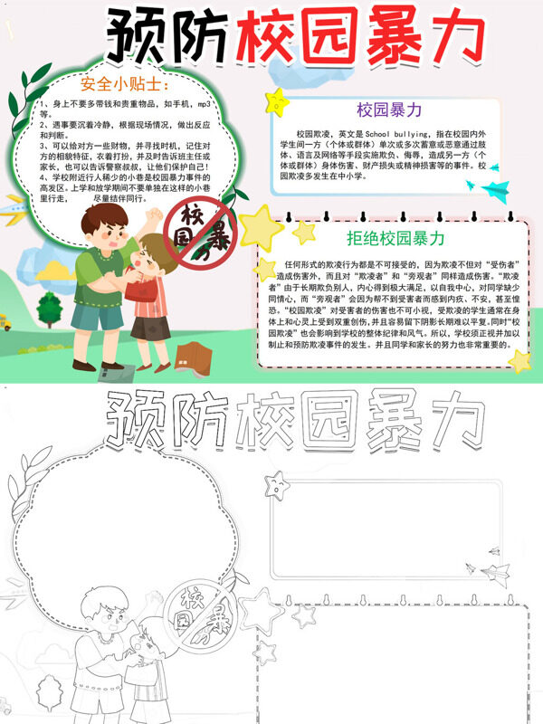预防校园暴力校园安全手抄报