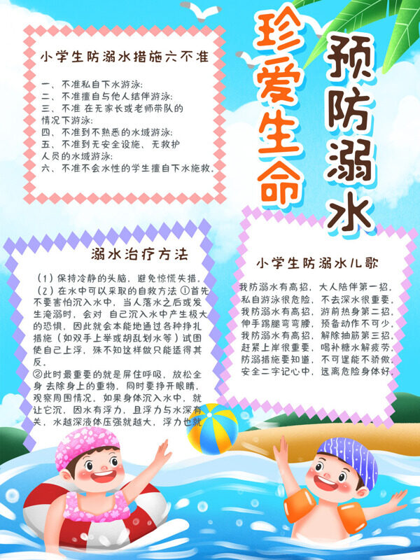 预防溺水 珍爱生命防溺水安全手抄报