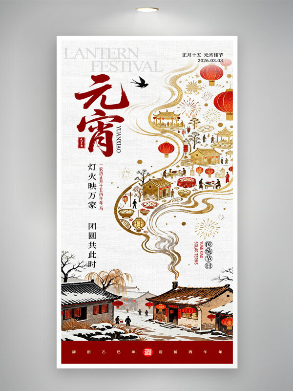 手绘中国风大街小巷喜庆氛围2026元宵节海报