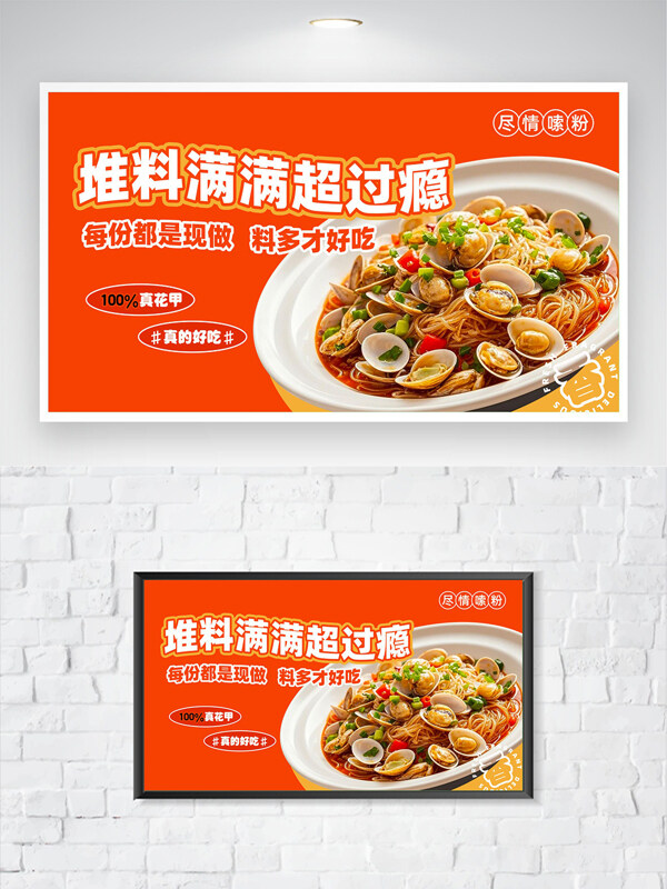 橙色背景美味花甲粉美食海报