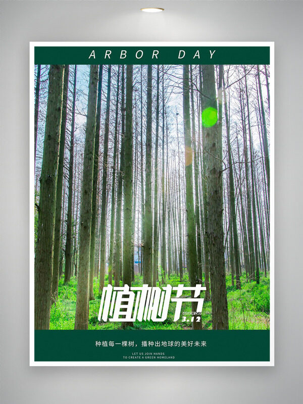 自然森林背景植树节节能环保主题海报