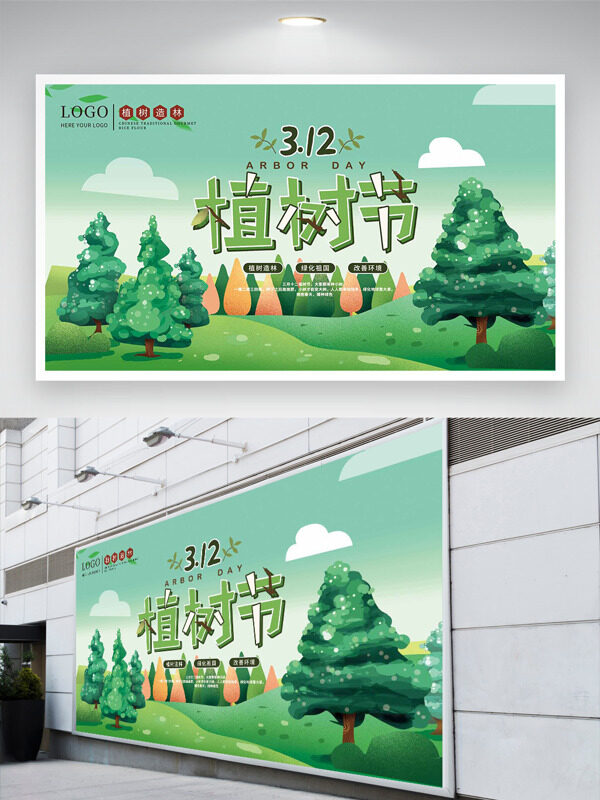 清新手绘卡通312植树节绿化祖国展板