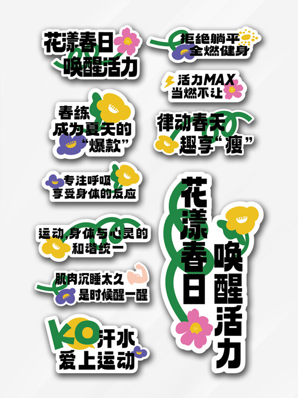 花漾春日唤醒活力运动健身春天手举牌